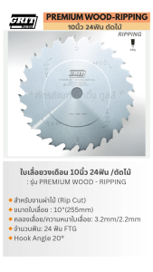 ใบเลื่อยวงเดือน 10นิ้ว 24ฟัน /ตัดไม้ : รุ่น PREMIUM WOOD - RIPPING