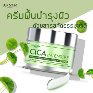 🔥ส่งฟรี ส่งไว🔥 LUR SKIN CICA INTENSIVE CREAM 50g (1 แถม 1) ครีมกู้ผิวใบบัวบก ลด สิวอักเสบ ลด รอยดำแดง ลด รูขุมขนกว้าง ลดรอยเหี่ยวย่น