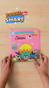 หนังสือเป็ดน้อยบัดดี้ไม่ยอมกิน
