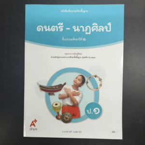 หนังสือ​เรียน​ ดนตรี​-นาฏศิลป์​ ป.1​ อจท