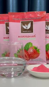 ผงสตรอเบอร์รี่ ขนาดบรรจุ 500 กรัม