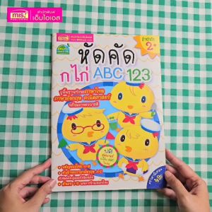 หนังสือ หัดคัด ก ไก่ ABC 123