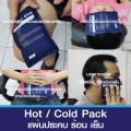 ถุงประคบร้อน เย็น เจลประคบร้อน เย็น แผ่นประคบเอนกประสงค์ ใช้ซ้ำได้. 