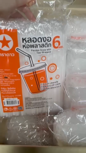 หลอดงอ 6 มิล ห่อฟิล์ม ยกลัง (250 เส้น x 20 ห่อ = 5000 เส้น) ตราดาว