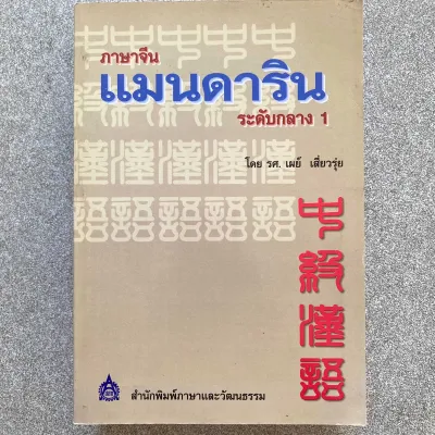 ภาษาจีน360องศา / Mind Map พูดจีน / ภาษาจีนแมนดาริน / ตำราพูด อ่านและเขียน ภาษาจีนกลางแต้จิ๋ว ด้วยตนเอง (มือสอง)