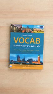 หนังสือคู่มือฝึกทำโจทย์ VOCAB ฉบับเตรียมสอบเข้ามหาวิทยาลัย (Concise, Clear, and Easy to Understand)