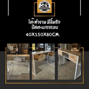 IRONSERVICE : โต๊ะทำงาน มีลิ้นชัก ปิดตะแกรงรอบ " เฟอร์นิเจอร์ โครงเหล็กกันสนิม ตกแต่งภายในและภายนอก มีประกัน " (จัดส่งรวดเร็ว)