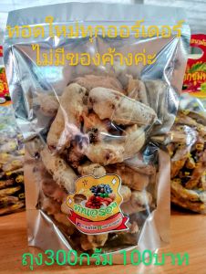 กล้วยเล็บมือนางอบขุบแป้งทอดอร่อยมากๆ ยี่ห้อทานอร่อย สะอาด อร่อย ถูกหลักอนามัย