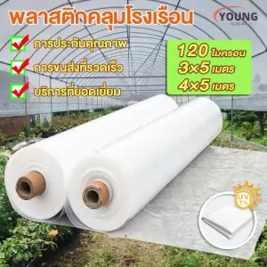 พลาสติกคลุมโรงเรือน 3×5 เมตร 4×5 เมตร 2 ล้านม่าน UV7% กันน้ำ กันฝุ่น เหมาะสำหรับงานกันซ
