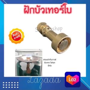 เทอร์โบ หัวเตาแก๊สปิคนิค พร้อมนมหนูทองเหลือง บัวเทอร์โบ หัวเร่ง ฝักบัวเตาแก๊ส