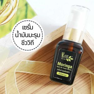 ชีววิถี เซรั่มน้ำมันมะรูม น้ำมันมะรูมสกัดเย็น เซรั่มบำรุงผิวหน้า ผลิตภัณฑ์ธรรมชาติ 15 ml ชุดเครื่องดื่ม Bio Way Moringa Seed Oil Serum