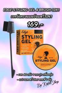 EDGE STYLING GEL & BRUSH 3IN1 เซ็ตเจลจัดทรงผมพร้อมหวี 3in1 by Kafill Shop