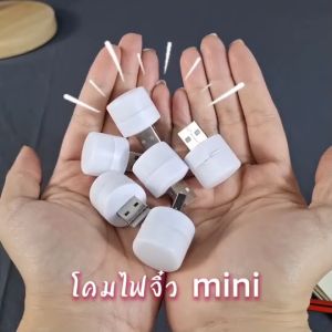 ไฟกลางคืน ไฟกลางคืนห้องนอน หลอดไฟ LED USB ข้างเตียงไฟกลางคืนปลั๊กมินิ USB 1/5/10ชิ้น แสงขาว แสงวอร์ม แบบพกพา