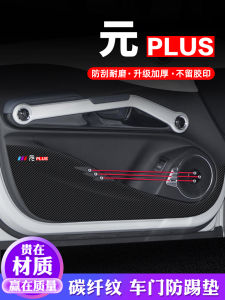 BYD Yuan plus Car Door Kick Protection Pad Car Accessories Interior Stickers Film Decoration Modification Protection Screen Protector