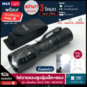ไฟฉาย MaxLight (พร้อมซองเกรด A) 535 รุ่น - ไฟหน้า - 3 ช่อง หน้า - Zoom ได้ - ส่องไกล - รุ่น 535 - ไฟ 3 มอด - ไฟตะเกียงด้านข้าง - ส่วนล่าง USB ดิจิทัล สำหรับฉุกเฉิน