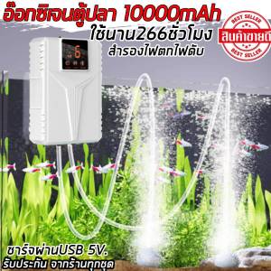 ปั๊มออกซิเจน ปั๊มออกซิเจนตู้ปลา ใช้งานได้นาน150ชั่วโมง อ๊อกซิเจนพกพา รูคู่ เครื่องออกซิเจน ชาร์จUSB