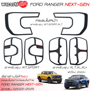ครอบไฟหน้าสีดำด้าน ครอบไฟท้ายสีดำด้าน ฟอร์ด เรนเจอร์ 2 ประตู และ 4 ประตู 2022-2023 All New FORD RANGER Next-Gen Wildtrak Spost XLT XL XL+ 2 Doors And 4 Doors 2022-2023