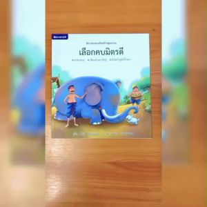 (EF) หนังสือเด็ก ชุดนิทานชาดกเสริมสร้างคุณธรรม : เลือกคบมิตรดี โดย โชติ ศรีสุวรรณ สนพ.สถาพรบุ๊คส์