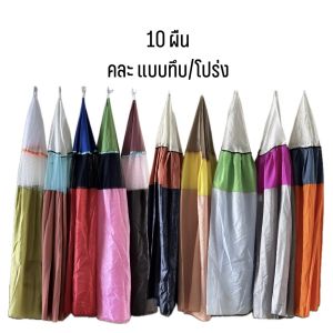 [ 10 ผืน แบบคละทึบ/โปร่ง คละสี ] มุ้งไก่ชน มุ้งไก่ผ้าร่ม มุ้งสุ่มไก่ มุ้งครอบสุ่มไก่ มุ้งทึบ เกรด A++ คละแบบ คละสี อุปกรณ์ไก่ชน ขายถูก
