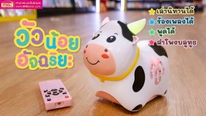 วัวน้อยอัจฉริยะ เล่านิทานได้ ร้องเพลงได้ พูดได้ เพื่อนคู่ซี้ของลูกรัก
