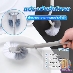 MegaMate แปรงขัดชักโครก แปรงขนนุ่มสไตล์ญี่ปุ่น 40cm ด้ามยาว Toilet Brush แปรงขนาดเหล่าเพื่อใช้กับบรรเทาที่เล็กน้อย