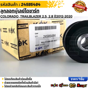 ลูกลอกมู่เลย์ไดชาร์ท COLORADO (Z71DURAMAX)TRAILBLAZER 2.5 2.8 ปี2012-20#24585484