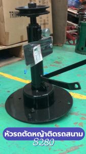 หัวรถตัดหญ้า PRD พร้อมมู่เลย์ และตลับจารบี พร้อมใบมีด ลูกปืนจีน ผลิตไทย Korean technology สินค้าคุณภาพสูง วัสดุอย่างดีทุกชิ้น ใช้ดี ทนทาน AP-1