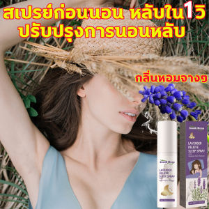 สเปรย์ก่อนนอน การลึก 8 ชม 30ml สเปรย์ฉีดหมอน ช่วยให้นอนหลับได้ดีขึ้น สเปรย์นอนหลับ บรรเทาความเมื่อยล้าทั้งวัน พาทย์แนะนำ เสริมจมูก เนื้อเยื่อ เสียล์ ร้านอุตสาหกรรม สมุด นอนหลับ สมูที่ลืม ความช่วยเสริมทั้งสองฝ่าย