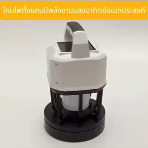 เครื่องมือแสงอาทิตย์ ไฟแคมป์ปิ้ง LED โคมไฟที่ตั้งแคมป์พลังงาน โคมไฟพกพา ไฟซาลาเปา แบบชาร์จ สีวอร์มไวท์