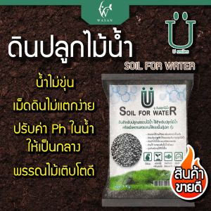 ปลูกพรรณไม้ดินปลูกไม้น้ำ ดินไม้น้ำ U Soil For Water ขนาด 1 กิโลBY วสันต์อุปกรณ์ปลาสวยงาม ซึ่งมีประโยชน์ในการใช้สำหรับปลูกพรรณไม้น้ำด้วย