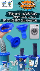 SaunGlin ซิลิโคนกันแมลง ในท่อน้ำ  รุ่น สำหรับ ค.ซักผ้าฝาหน้า  สำหรับ ท่อ 40 1.5" / 55 2" / 65 2.5"