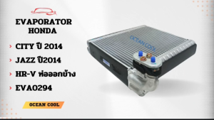 คอยล์เย็น ฮอนด้า ซิตี้ แจ๊ส จีเค ปี 2014 ถึง 2019 เอชอาร์วี 2014 (ท่อออกข้าง) EVA0294 EVAPORATOR HONDA CITY JAZZ GK 14 - 19 HR-V 14 ตู้แอร์ รถยนต์ คอยเย็น แผงคอยล์เย็น