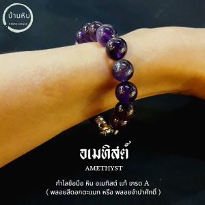 Stonehouse กำไลข้อมือ หิน อเมทิสต์ หินแท้ เกรด A ขนาด 6-14 มม. มี 2 แบบ สำหรับเลือกขนาด และความยาว และหินอเมทิสต์ พลอยจำปาศักดิ์ 6-14 มม. สำหรับขนาด 6-14 มม