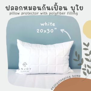 enjoysleeping quilted pillow case ปลอกหมอน ปลอกหมอนกันเปื้อน ปลอกกันเปื้อนหมอน กันเปื้อนหมอน กันน้ำลาย ขนาด 20x30 inch ผ้า super soft บุใย หนานุ่ม