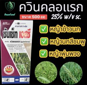 {โปรพิเศษ สินค้าราคาถูก} ควินคลอแรก (quinclorac) คือ สารกำจัดวัชพืชชนิดที่ใช้หลังวัชพืชงอก (post-emergence) โดยเฉพาะในข้าวนาหว่านน้ำตม เพื่อกำจัดวัชพืชใบแคบ เช่น หญ้าข้าวนก 1 ขวดใช้ได้ 10 ไร่ **พร้อมจัดส่ง**