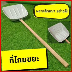 ที่โกยขยะ ที่ตักขยะ ที่ตักผง บุ้งกี๋ ขนาดใหญ่พลาสติกอย่างหนาพิเศษ