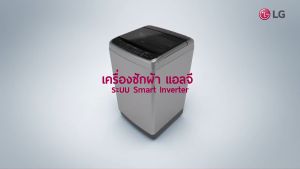 LG เครื่องซักผ้า ฝาบน รุ่น T2516VBTB 16 kg. ระบบ Smart Inverter สีดำ T2516