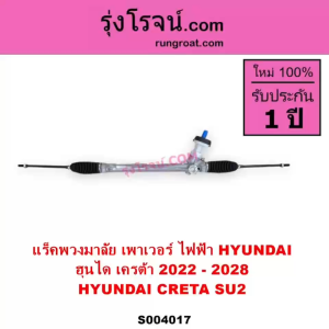 S004017 แร็คพวงมาลัย เพาเวอร์ ไฟฟ้า ฮุนได เครต้า 2022 - 2028 แร็คพวงมาลัยHYUNDAI CRETA SU2 แร็คไฟฟ้าฮุนได แร็คเครต้า