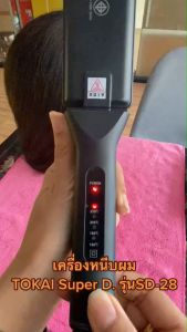 TOKAI Super D เครื่องหนีบผม รีดผม รูปแบบ SD-28 (หยักเล็ก) สำหรับการรับการหน้าที่สูงสุด กำลังไฟ 120 วัตต์ ปรับอุณหภูมิได้ 4 ระดับ 160 - 220 องศาเซลเซียส ร้อนเร็วและนาน รีดลื่น ไม่กินเส้นผม สายไฟใหญ่ยาวใหญ่ สีดำ