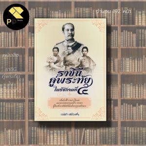 หนังสือ "ราชินีคู่พระทัย ในรัชกาลที่ 5: พระชายา ประวัติศาสตร์ไทย พระพูทธเจ้าหลวง พระมเหสี เจ้าจอม