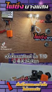 เลี้ยวมอไซต์หลอดไฟระบบ ไม่ต้องใช้กล่อง ไม่ต้องตัดต่อสายไฟ รุ่นสว่างพิเศษ