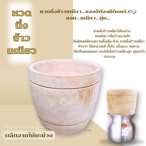 หม้อนึ่งข้าวเหนียวไม้มะม่วง ดีไซน์คลาสสิก ทนทาน สำหรับครัวเรือน หวดนึ่งข้าวเหนียว ไม้มะม่วง ไหนึ่งข้าวเหนียว  หม้อนึ่งข้าวเหนียว หวดนึ่งข้าวขนาดเล็ก หวดนึ่งข้าวขนาดใหญ่