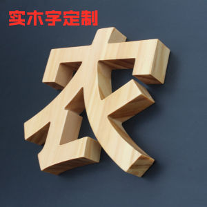 สั่งทำตัวอักษรไม้แท้แกะสลักไม้แกะสลักตัวอักษรจีนบริษัทโลโก้ไม้สามมิติสติกเกอร์ติดผนังตัวอักษรคำว่าป้ายทะเบียนหัวประตูร้านอาหาร