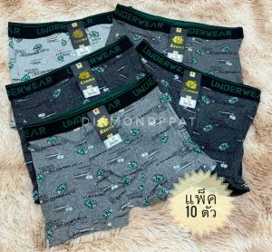🍺(10ตัว)M-XXL 289 บาท บ๊อกเซอร์ 10 ตัว ผ้านิ่ม ใส่สบาย