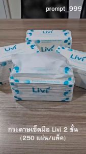 กระดาษเช็ดมือ LIVI กระดาษเช็ดมือลีวี่ 250แผ่น x 24 แพ็ค ยกลัง