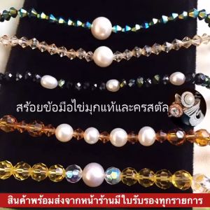 สร้อยข้อมือน่ารัก ราคาเบาๆ สร้อยข้อมือไข่มุกแท้ประดับคริสตัล ไข่มุกเน้นสวย อะไหล่เงินแท้ สินค้าตรงภาพและคลิป ของแท้ ไข่มุกแท้ 100%