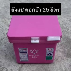 ถังแช่น้ําแข็งตราดอกบัว 25 ลิตร มีบานพับ รูระบายน้ำ เนื้อหนา เกรดเอ เครื่องปรับความสวยงาม Food Grade เก็บความเย็นได้นาน มีสีผัก