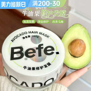♫Befe avocado hair mask repair dry water can improve frizz perm damage nourishing hair conditioner female genuine goods✺