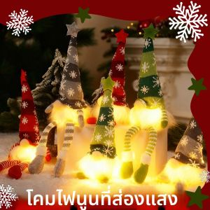 ตุ๊กตาโนมคริสต์มาสแบบไม่มีหน้า ประดับไฟ LED งานถักนิตติ้ง ของตกแต่งต้นคริสต์มาส ของประดับตกแต่งบ้าน ของขวัญสำหรับเด็ก