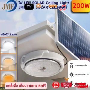 JMF โคมโซล่าเซลล์ โคมไฟเพดาน อะคริลิค 400W/600W Solar Light โคมไฟติดเพดาน แสงวอร์ม/ไฟสีขาว สว่างอัตโนมัติเมื่อฟ้ามืด